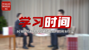 学习时间·曲青山 | 时刻保持解决大党独有难题的清醒和坚定（上）