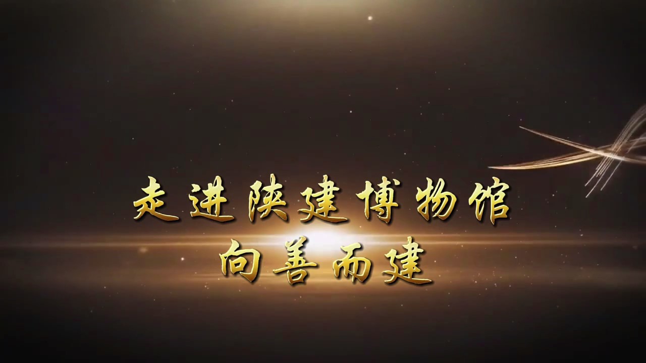走进陕建博物馆