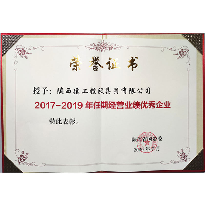 2017-2019年任期经营业绩优秀企业 2017-2019年任期经营业绩优秀企业
