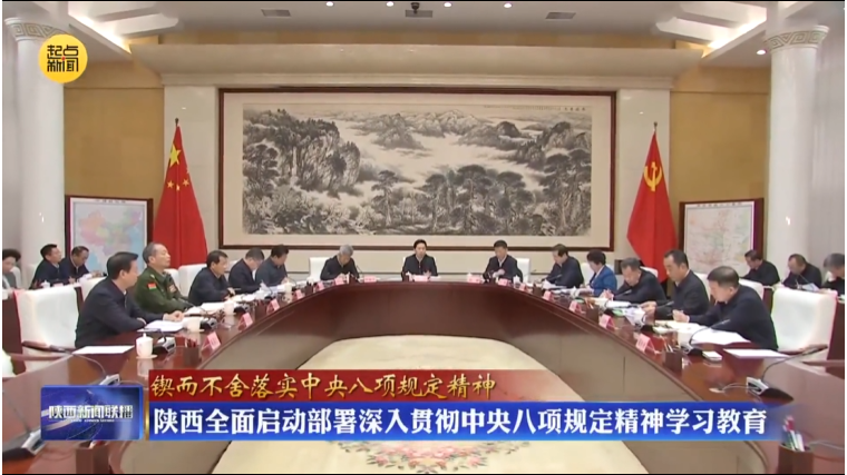 陕西全面启动部署深入贯彻中央八项规定精神学习教育
