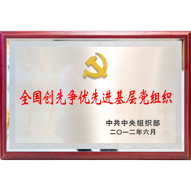 2012全国年创先争优先进基层党组织 2012全国年创先争优先进基层党组织