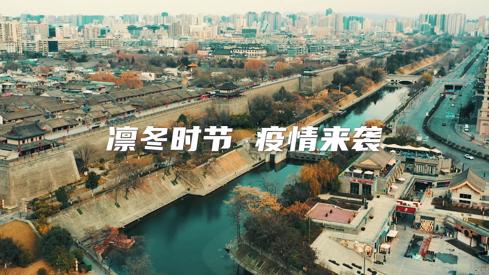 陕建抗疫片《丰碑》