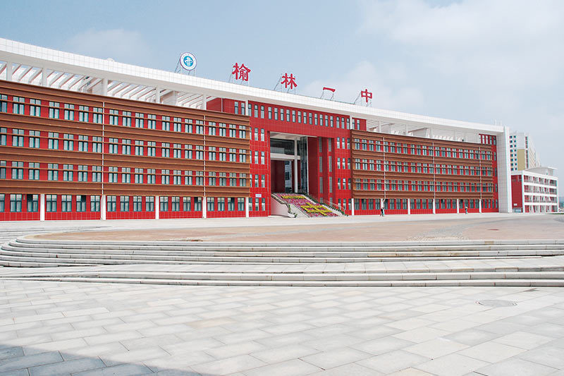 榆林一中迁建工程 榆林一中迁建工程