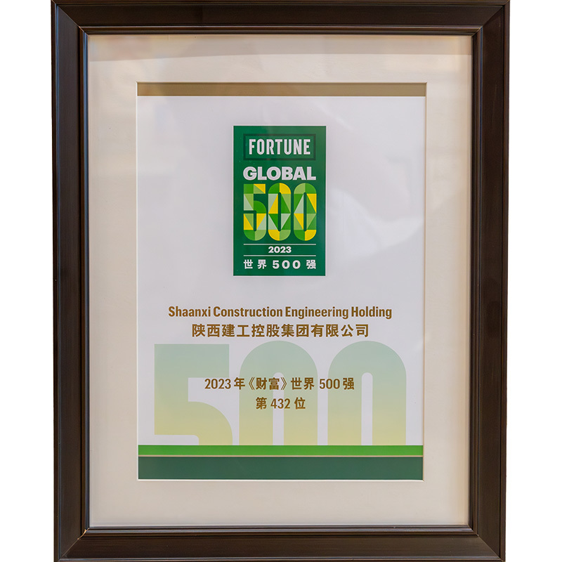 陕建控股集团世界500强第432位 陕建控股集团世界500强第432位
