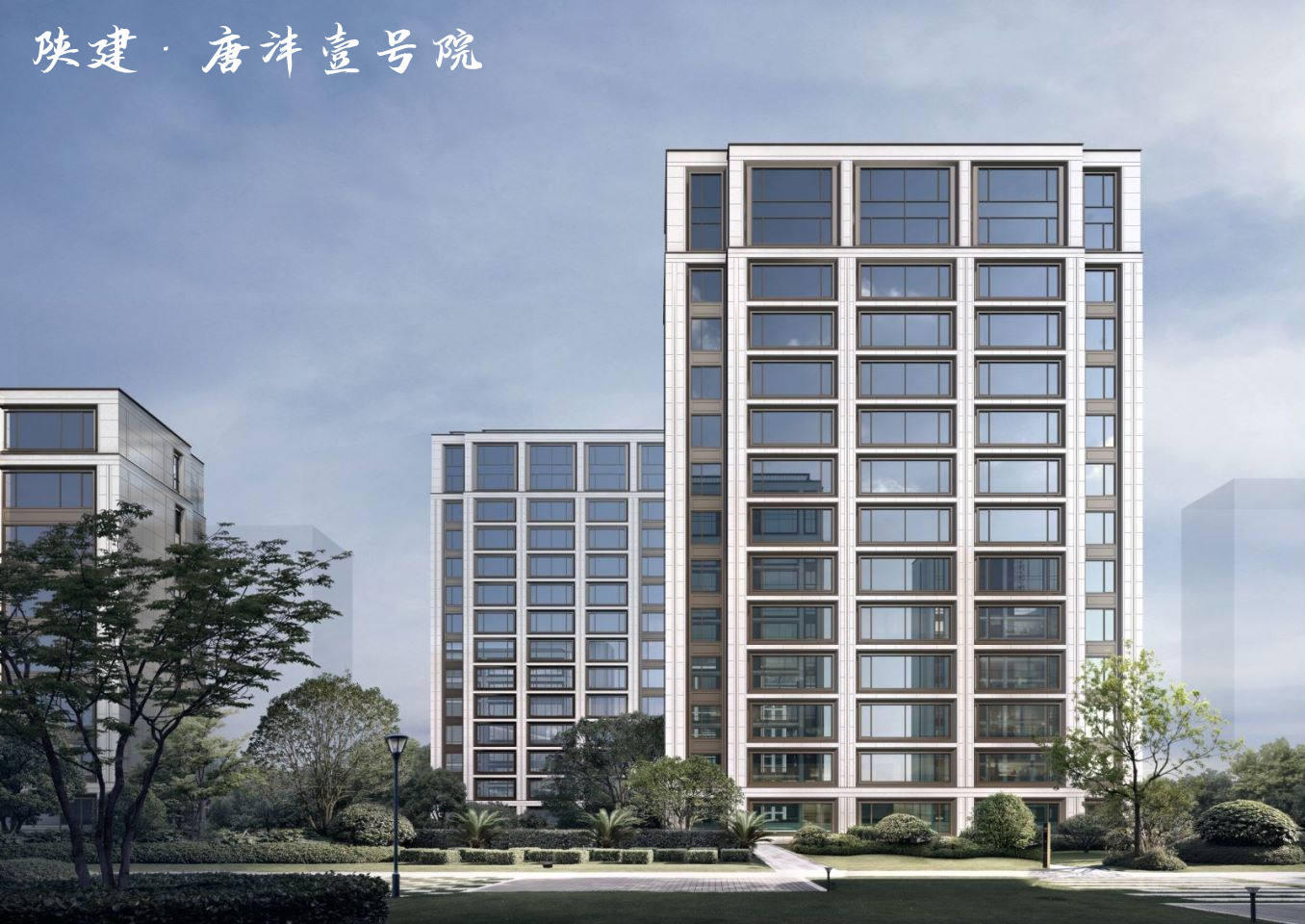 陕建·唐沣壹号院