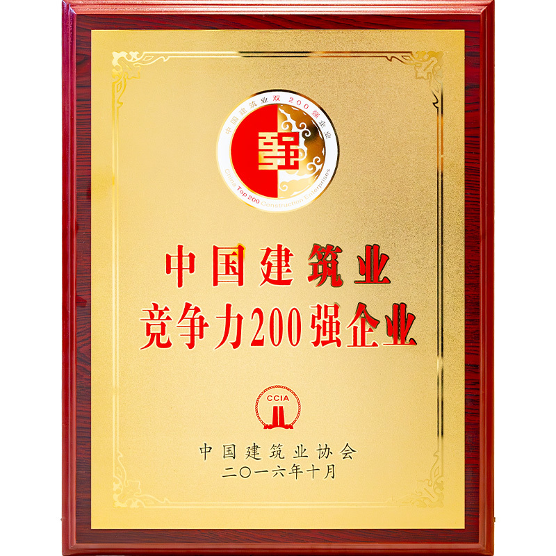 2016年中国建筑业竞争力200强企业 2016年中国建筑业竞争力200强企业
