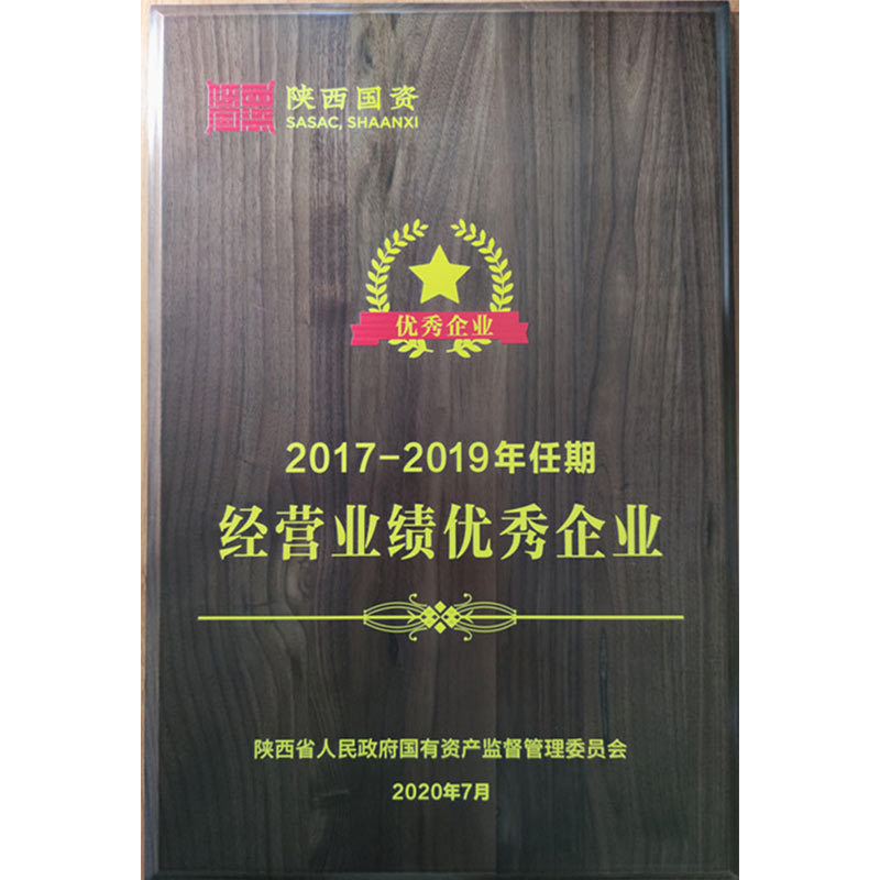 2017-2019年任期经营业绩优秀企业 2017-2019年任期经营业绩优秀企业