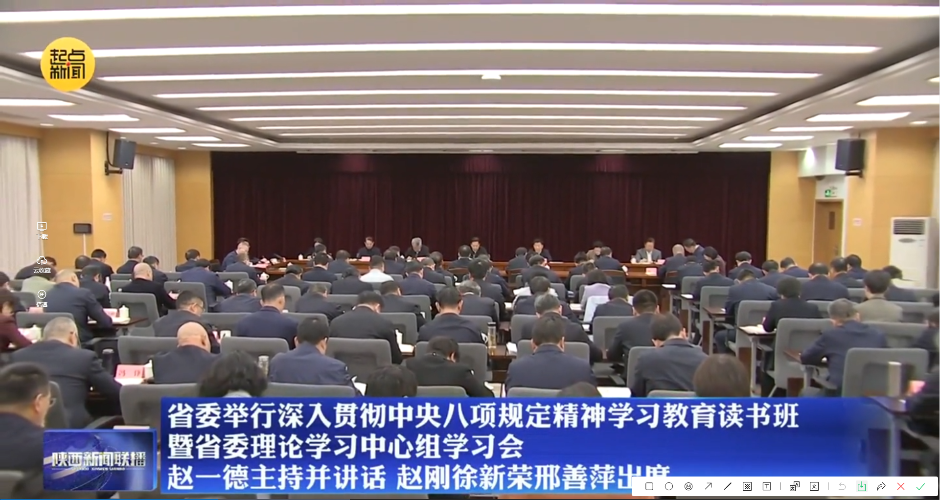 省委举行深入贯彻中央八项规定精神学习教育读书班暨省委理论学习中心组学习会 赵一德主持并讲话 赵刚徐新荣邢善萍出席