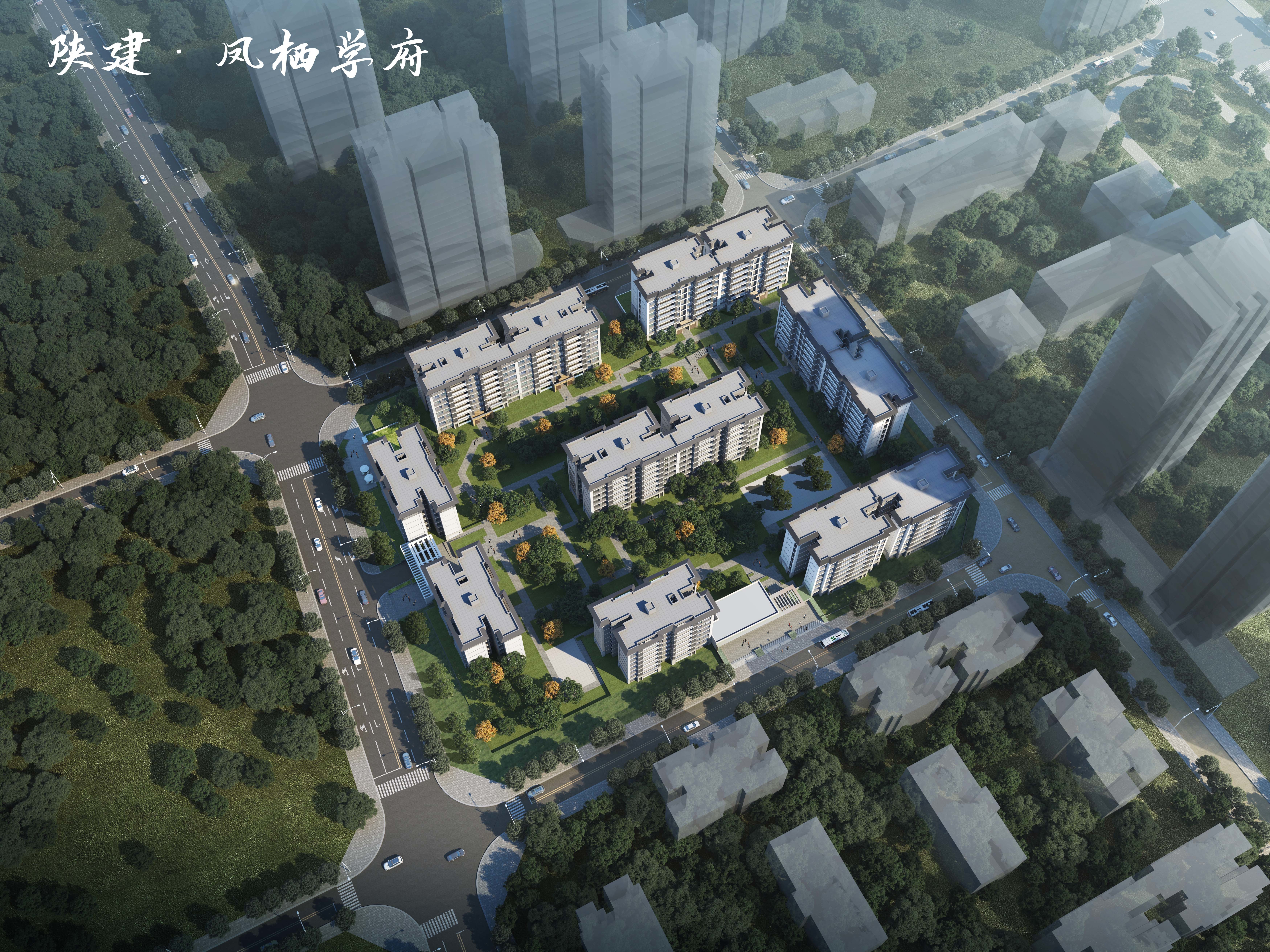 陕建·凤栖学府