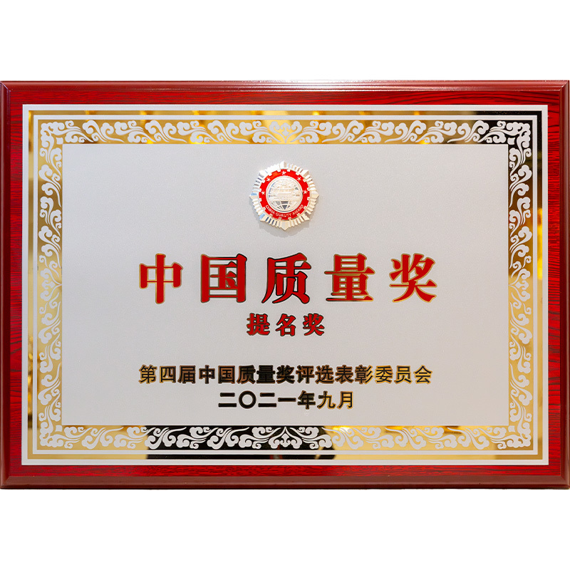 2021年中国质量奖-提名奖 2021年中国质量奖-提名奖