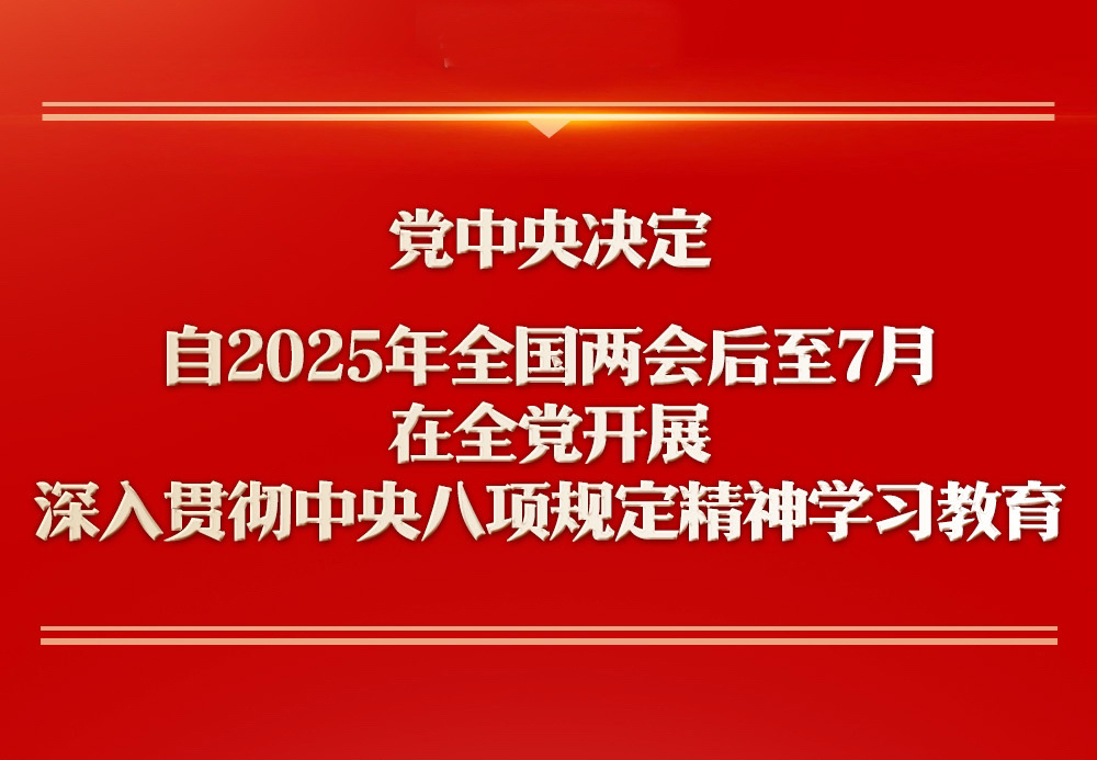 中央党的建设工作领导小组召开会议 研究部署深入贯彻中央八项规定精神学习教育工作 蔡奇主持并讲话 李希出席并讲话