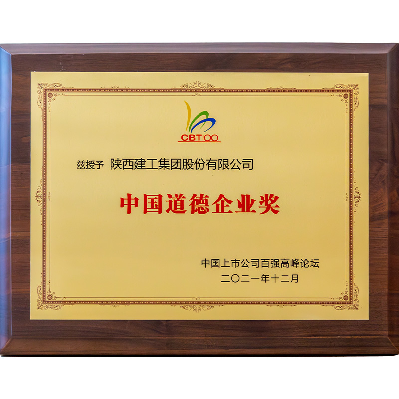 2021年中国道德企业奖 2021年中国道德企业奖